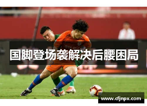 国脚登场袭解决后腰困局