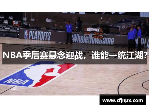 NBA季后赛悬念迎战，谁能一统江湖？