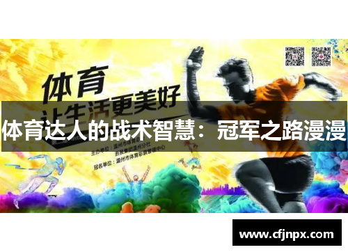 体育达人的战术智慧：冠军之路漫漫
