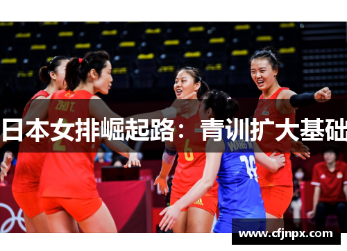 日本女排崛起路：青训扩大基础