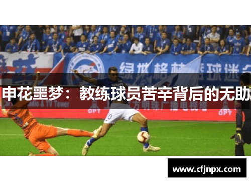 申花噩梦：教练球员苦辛背后的无助