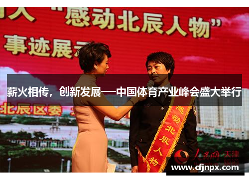 薪火相传，创新发展──中国体育产业峰会盛大举行