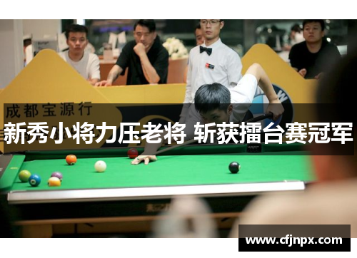 新秀小将力压老将 斩获擂台赛冠军