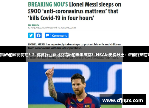 1. 足球巨星梅西的智商何在？2. 体育行业新冠疫情后的未来展望3. NBA历史得分王：谁能终结詹姆斯的统治？