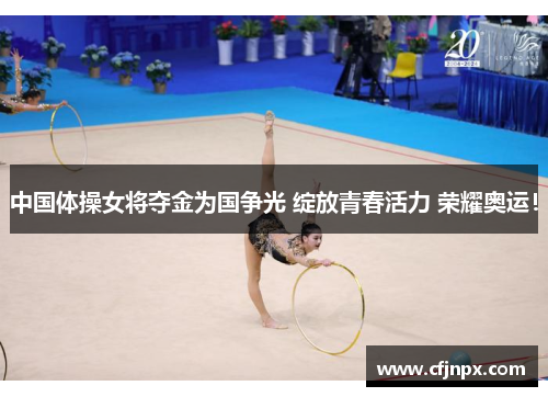 中国体操女将夺金为国争光 绽放青春活力 荣耀奥运！