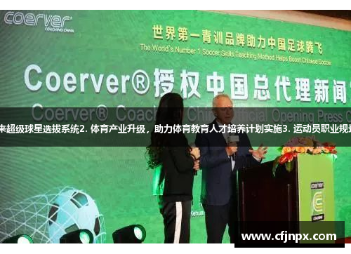 1. 革新体育青训，打造未来超级球星选拔系统2. 体育产业升级，助力体育教育人才培养计划实施3. 运动员职业规划，揭秘体育明星成长之路