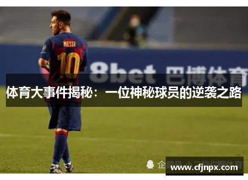 体育大事件揭秘：一位神秘球员的逆袭之路