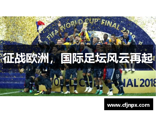 征战欧洲，国际足坛风云再起