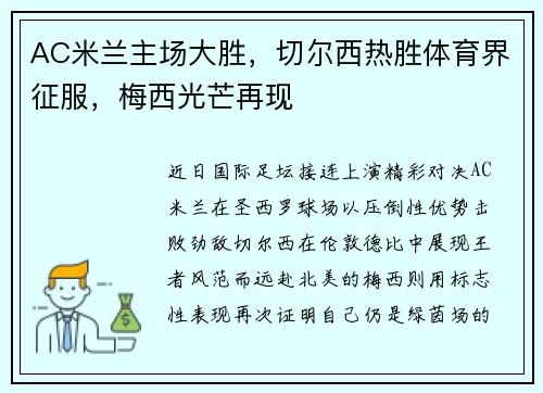 AC米兰主场大胜，切尔西热胜体育界征服，梅西光芒再现