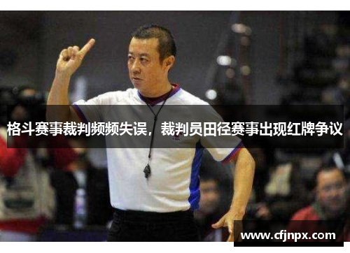 格斗赛事裁判频频失误，裁判员田径赛事出现红牌争议