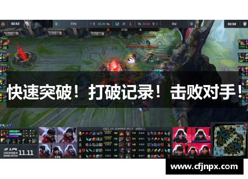 快速突破！打破记录！击败对手！
