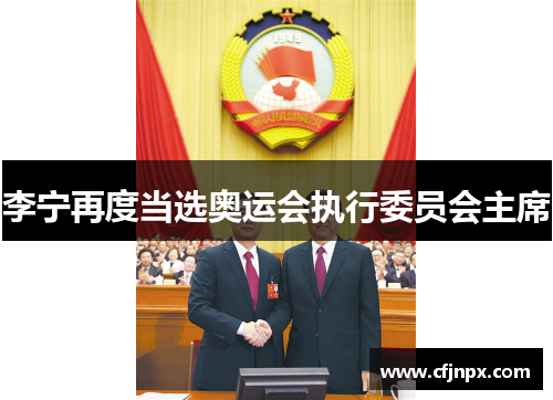 李宁再度当选奥运会执行委员会主席