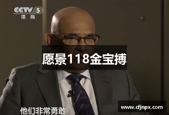 愿景118金宝搏