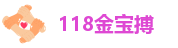 118金宝搏